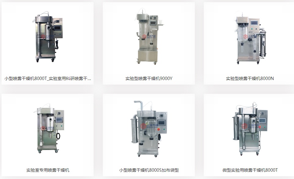 小型噴霧干燥機(jī) 小型噴霧干燥機(jī)